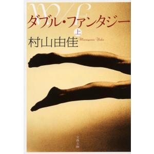 村山由佳 ダブル・ファンタジー 上 文春文庫 む 13-3 Book