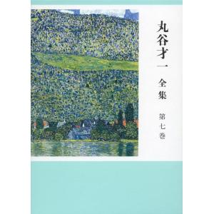 丸谷才一 丸谷才一全集 第7巻 Book