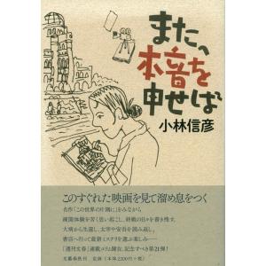 小林信彦 また、本音を申せば Book