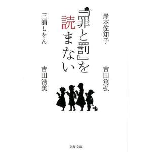 岸本佐知子 「罪と罰」を読まない 文春文庫 み 36-50 Book