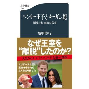 亀甲博行 ヘンリー王子とメーガン妃 英国王室家族の真実 文春新書 1255 Book