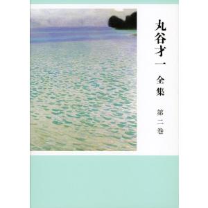 丸谷才一 丸谷才一全集 第2巻 Book