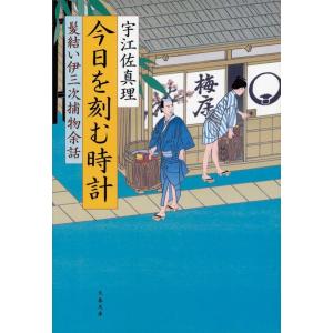 宇江佐真理 今日を刻む時計 髪結い伊三次捕物余話 文春文庫 う 11-16 Book