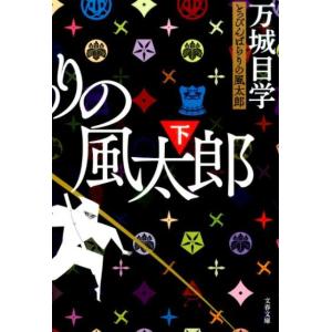 万城目学 とっぴんぱらりの風太郎 下 文春文庫 ま 24-6 Book