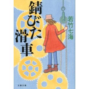 若竹七海 錆びた滑車 文春文庫 わ 10-5 Book