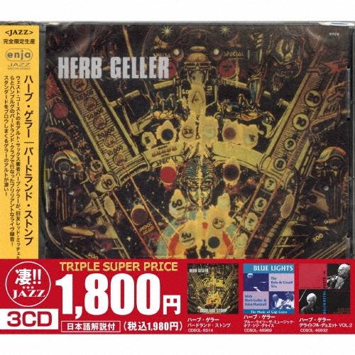 Herb Geller このジャズが凄い!!〜ハーブ・ゲラー『バードランド・ストンプ』『ブルー・ライ...