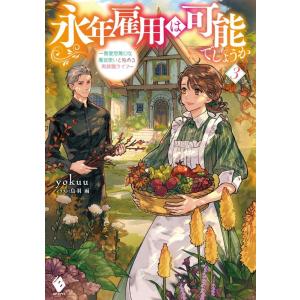 yokuu 永年雇用は可能でしょうか 3 無愛想無口な魔法使いと始める再就職ライフ MFブックス B...