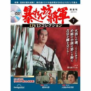 暴れん坊将軍DVDコレクション 第47号 デアゴスティーニ : 朗読社