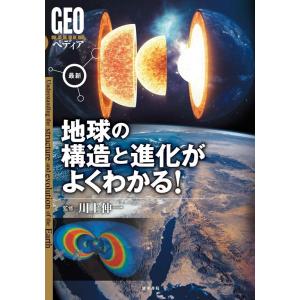 最新地球の構造と進化がよくわかる! GEOペディア Book