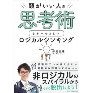伊庭正康 頭がいい人の思考術 日本一やさしいロジカルシンキング Book