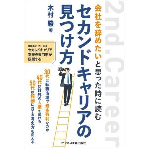 木村勝 会社を辞めたいと思った時に読むセカンドキャリアの見つけ方 Book