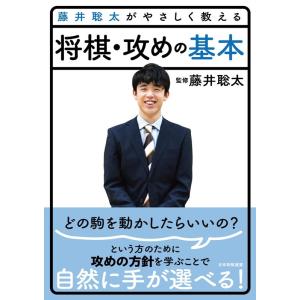 将棋書籍編集部 藤井聡太がやさしく教える将棋・攻めの基本 Book