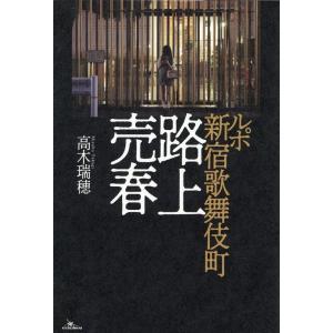 高木瑞穂 ルポ新宿歌舞伎町路上売春 Book