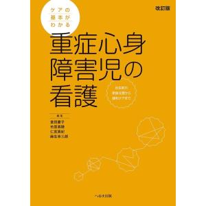 倉田慶子 ケアの基本がわかる重症心身障害児の看護 改訂版 出生前の家族支援から緩和ケアまで Book