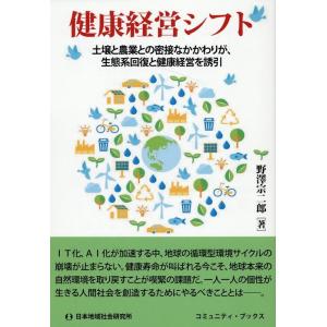 野澤宗二郎 健康経営シフト コミュニティ・ブックス Book