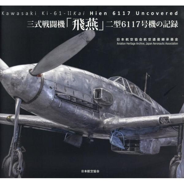日本航空協会航空遺産継承基金 三式戦闘機「飛燕」 二型6117号機の記録 Book