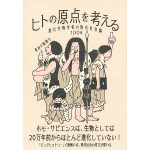 長谷川眞理子 ヒトの原点を考える 進化生物学者の現代社会論100話 Book