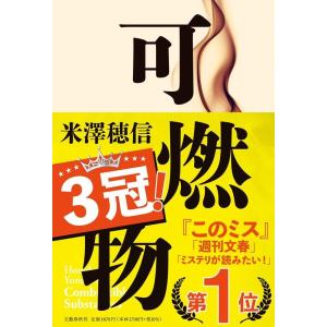 米澤穂信 可燃物 Book