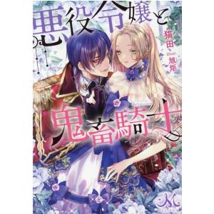 猫田 悪役令嬢と鬼畜騎士 メリッサ文庫 ね 1-1 Book