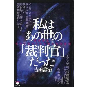 私はあの世の「裁判官」だった 霊魂彗星：初めて明かされる魂の発信