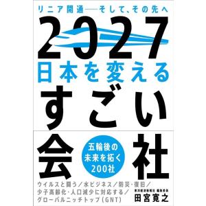 田宮寛之 2027日本を変えるすごい会社 リニア開通-そして、その先へ Book