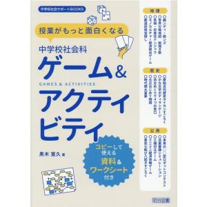授業がもっと面白くなる中学校社会科ゲーム&amp;アクティビティ Book