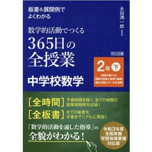 永田潤一郎 板書&amp;展開例でよくわかる数学的活動でつくる365日の全授業中 Book