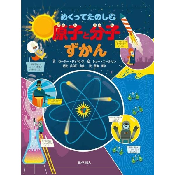ロージー・ディキンス めくってたのしむ 原子と分子ずかん Book