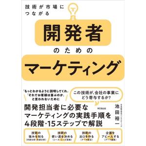 池田裕一 技術が市場につながる開発者のためのマーケティング DO BOOKS Book