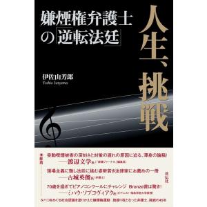 伊佐山芳郎 人生、挑戦 嫌煙権弁護士の「逆転法廷」 Book