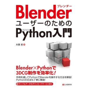 大西武 BlenderユーザーのためのPython入門 Book