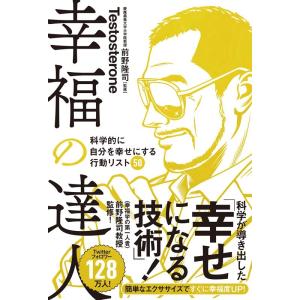 Testosterone 幸福の達人 科学的に自分を幸せにする行動リスト50 Book