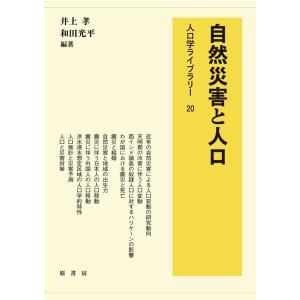 井上孝 自然災害と人口 人口学ライブラリー 20 Book