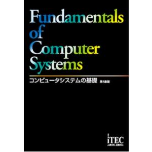 アイテックIT人材教育研究部 コンピュータシステムの基礎 第18版 Book