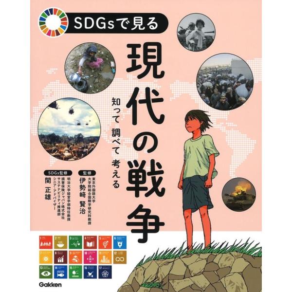 SDGsで見る現代の戦争 知って調べて考える Book