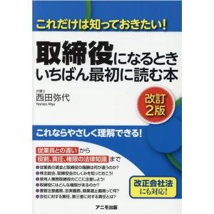 西田弥代 取締役になるときいちばん最初に読む本 改訂2版 これだけは知っておきたい! Book