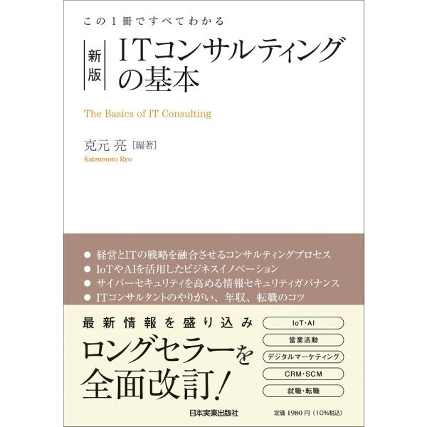 克元亮 新版 ITコンサルティングの基本 Book