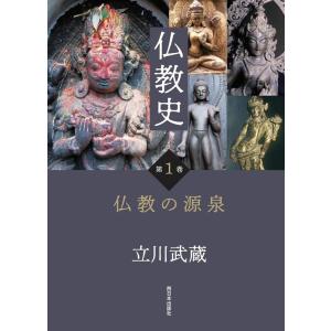 立川武蔵 仏教史 第1巻 Book