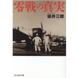 坂井三郎 零戦の真実 光人社ノンフィクション文庫 1213 Book
