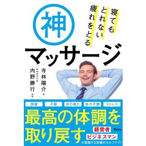 寺林陽介 寝てもとれない疲れをとる神マッサージ Book