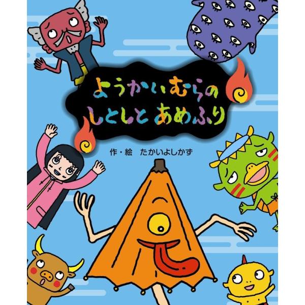 たかいよしかず ようかいむらのしとしとあめふり Book