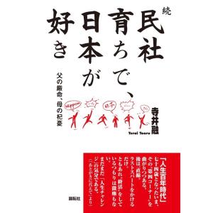 寺井融 民社育ちで、日本が好き 続 Book