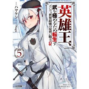 ハヤケン 英雄王、武を極めるため転生す 5 そして、世界最強の見習い騎士♀ HJ文庫 は 4-5-5...