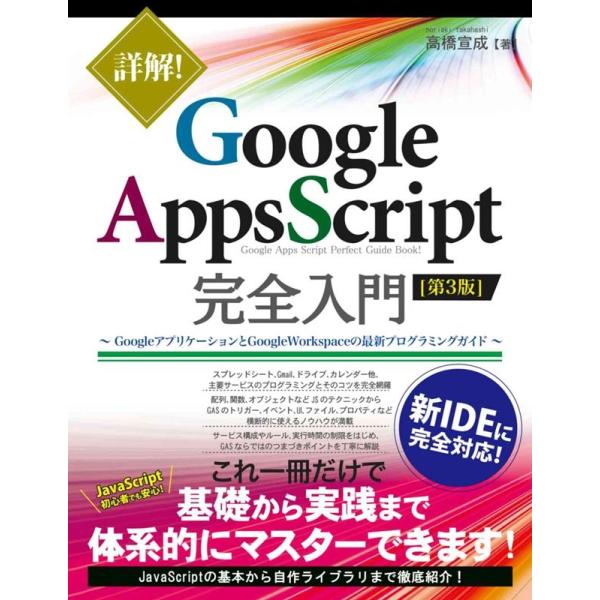 高橋宣成 詳解!Google Apps Script完全入門 第3版 Googleアプリケーションと...