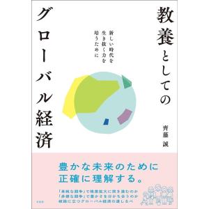 齊藤誠 教養としてのグローバル経済 新しい時代を生き抜く力を培うために Book