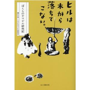 樋口大良 ヒルは木から落ちてこない。 ぼくらのヤマビル研究記 Book