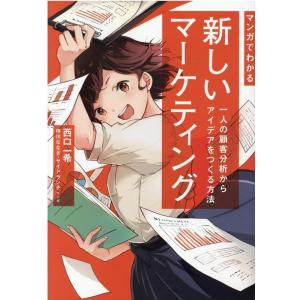 西口一希 マンガでわかる新しいマーケティング 一人の顧客分析からアイデアをつくる方法 Book