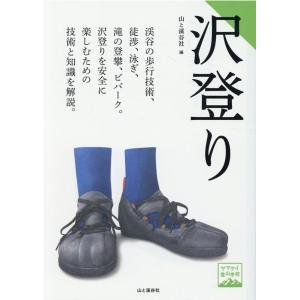 山と溪谷社 沢登り ヤマケイ登山学校 Book