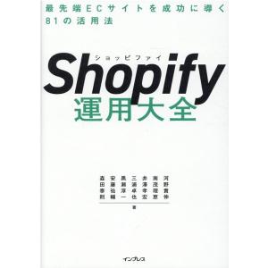河野貴伸 Shopify運用大全 最先端ECサイトを成功に導く81の活用法 Book