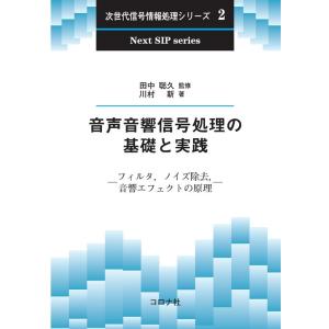 川村新 音声音響信号処理の基礎と実践 フィルタ、ノイズ除去、音響エフェクトの原理 次世代信号情報処理...